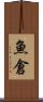 魚倉 Scroll