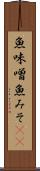 魚味噌 Scroll