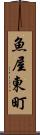 魚屋東町 Scroll