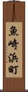魚崎浜町 Scroll