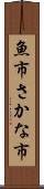 魚市 Scroll