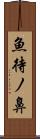 魚待ノ鼻 Scroll