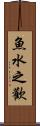 魚水之歡 Scroll