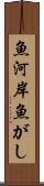 魚河岸 Scroll