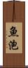 魚泡 Scroll