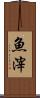 魚滓 Scroll