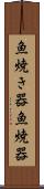 魚焼き器 Scroll