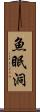 魚眠洞 Scroll