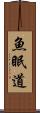 魚眠道 Scroll