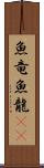 魚竜 Scroll