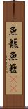魚籠 Scroll