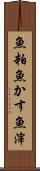魚粕 Scroll