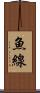魚線 Scroll