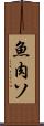 魚肉ソ Scroll