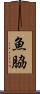 魚脇 Scroll