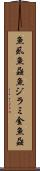 魚虱 Scroll