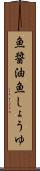 魚醤油 Scroll