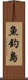 魚釣島 Scroll