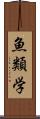 魚類学 Scroll