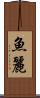 魚麗 Scroll