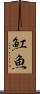 魟魚 Scroll