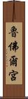 魯佛爾宮 Scroll