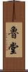 魯堂 Scroll