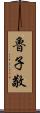 魯子敬 Scroll