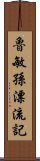 魯敏孫漂流記 Scroll