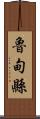 魯甸縣 Scroll