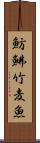 魴鮄 Scroll
