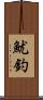 魷釣 Scroll