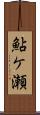 鮎ケ瀬 Scroll