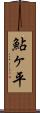 鮎ヶ平 Scroll