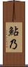 鮎乃 Scroll