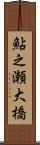 鮎之瀬大橋 Scroll