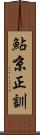 鮎京正訓 Scroll