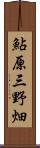 鮎原三野畑 Scroll