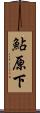 鮎原下 Scroll