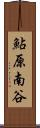 鮎原南谷 Scroll