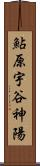 鮎原宇谷神陽 Scroll
