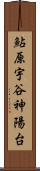 鮎原宇谷神陽台 Scroll