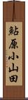 鮎原小山田 Scroll