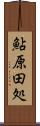 鮎原田処 Scroll