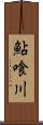 鮎喰川 Scroll