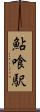 鮎喰駅 Scroll