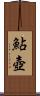 鮎壺 Scroll
