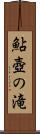 鮎壺の滝 Scroll