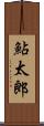 鮎太郎 Scroll