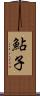 鮎子 Scroll